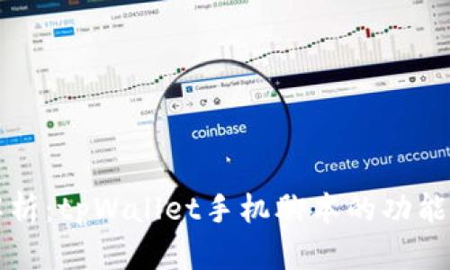 全面解析：tpWallet手机脚本的功能与应用