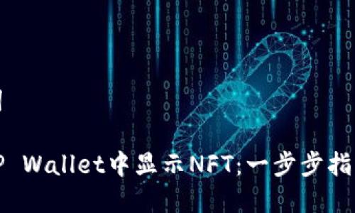 和关键词

如何在TP Wallet中显示NFT：一步步指南与技巧