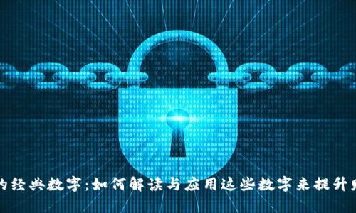 钱包里的经典数字：如何解读与应用这些数字来提升财富管理