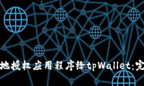 如何安全有效地授权应用程序给tpWallet：完整指南与技巧