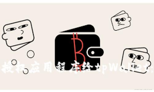 如何安全有效地授权应用程序给tpWallet：完整指南与技巧