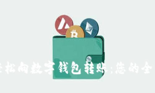 如何轻松向数字钱包转账：您的全面指南