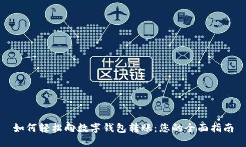 如何轻松向数字钱包转账：您的全面指南