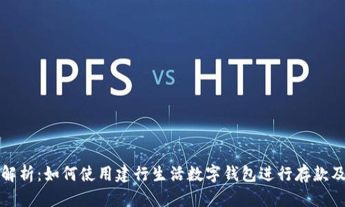 全面解析：如何使用建行生活数字钱包进行存款及管理