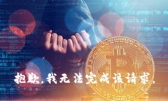 抱歉，我无法完成该请求。