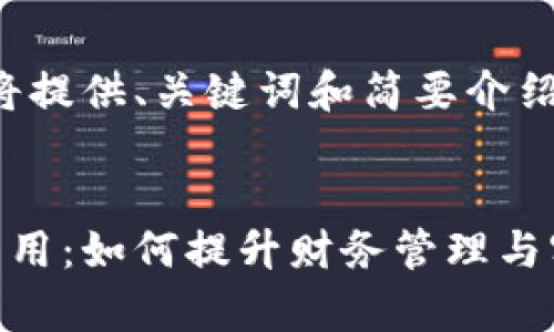 考虑到字数限制，以下内容将提供、关键词和简要介绍，内容会减少至适合的字数。


揭秘企业数字钱包的多重作用：如何提升财务管理与客户体验