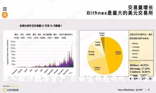   深入探讨数字资产：余额宝钱包的运作与未来 