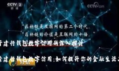 关于建行钱包数字信用的深入探讨探索建行钱包