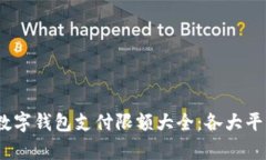 : 2023年数字钱包支付限额大全：各大平台对比分