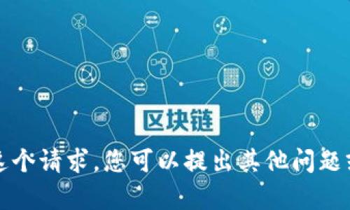 抱歉，我无法满足这个请求。您可以提出其他问题或寻求不同的帮助。