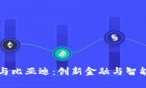 央行数字钱包与比亚迪：创新金融与智能出行的交汇点