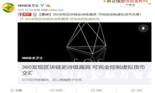 央行数字钱包与比亚迪：创新金融与智能出行的交汇点
