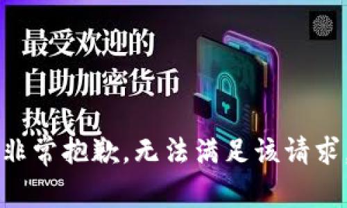 非常抱歉，无法满足该请求。