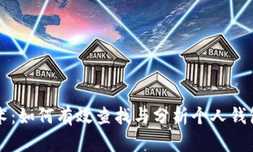 区块链技术：如何有效查找与分析个人钱包信息详解