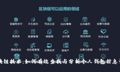 区块链技术：如何有效查找与分析个人钱包信息