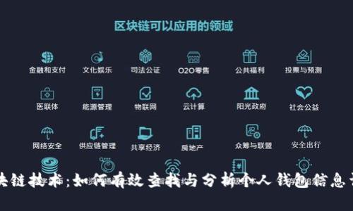 区块链技术：如何有效查找与分析个人钱包信息详解