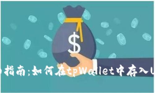 详细指南：如何在tpWallet中存入USDT