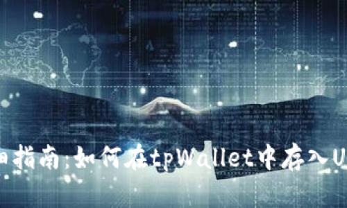 详细指南：如何在tpWallet中存入USDT