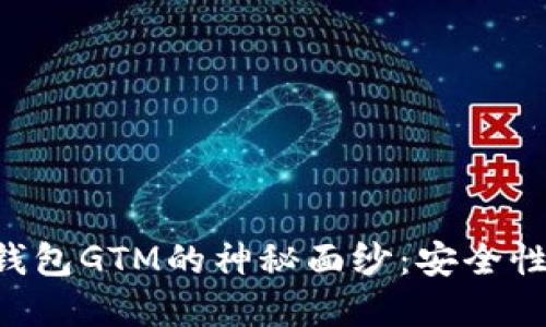 揭开数字货币智能钱包GTM的神秘面纱：安全性、功能性与未来展望