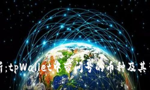 深入解析：tpWallet中带问号的币种及其背后含义