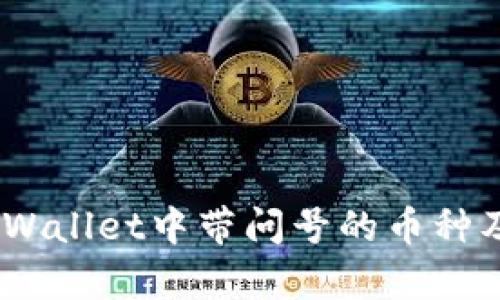 深入解析：tpWallet中带问号的币种及其背后含义