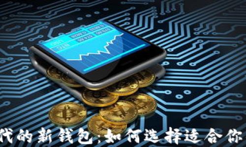 
数字经济时代的新钱包：如何选择适合你的数字钱包？