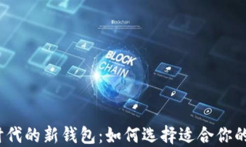 
数字经济时代的新钱包：如何选择适合你的数字钱包？