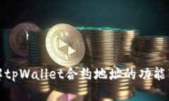深入了解tpWallet合约地址的功能与重要性