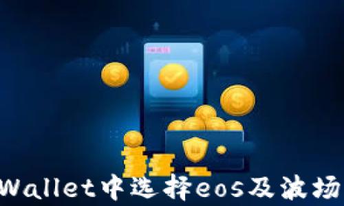 
如何在tpWallet中选择eos及波场：完整指南