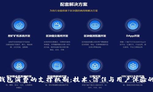 数字钱包消费的支撑机制：技术、信任与用户体验的结合