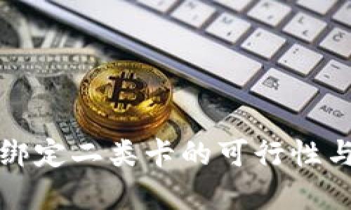 数字钱包绑定二类卡的可行性与优势分析