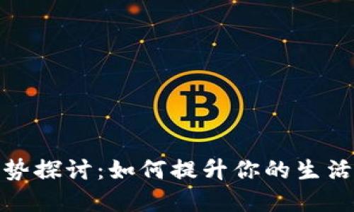 数字钱包的优势探讨：如何提升你的生活质量与便利性