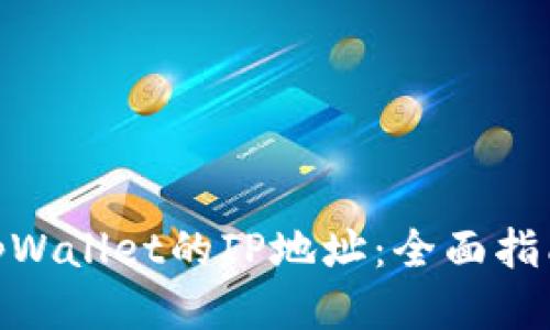 : 如何修改tpWallet的IP地址：全面指南与操作步骤