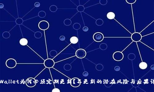 tpWallet为何必须定期更新？不更新的潜在风险与后果详解