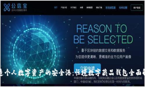 打造个人数字资产的安全港：恒境数字藏品钱包全面解析