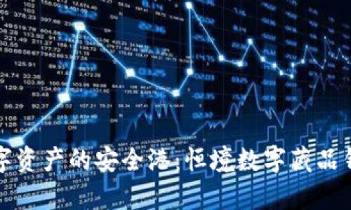 打造个人数字资产的安全港：恒境数字藏品钱包全面解析