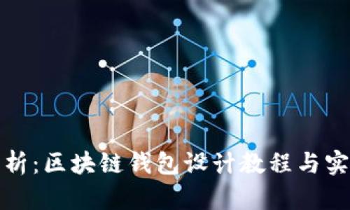全面解析：区块链钱包设计教程与实用图纸