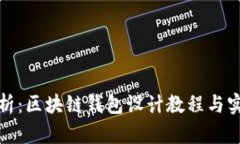 全面解析：区块链钱包设计教程与实用图纸