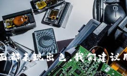    如何将USDT存放到TPWallet：全面指南  / 
 guanjianci  USDT, TPWallet, 数字资产, 加密货币  /guanjianci 

 引言 
 随着数字货币市场的不断发展，越来越多的投资者选择将他们的资产存放在数字钱包中。TPWallet作为一款新兴的加密货币钱包，支持多种数字资产的管理，吸引了大量用户的关注。其中，USDT（泰达币）作为一种热门的稳定币，在数字资产流通中具有重要地位。那么，USDT可以放TPWallet吗？本文将详细解答这一问题，并介绍TPWallet的使用特点和其他相关信息。 

 USDT与TPWallet概述 
 USDT（Tether）是最早的稳定币之一，旨在用1:1的比例与美元挂钩，为投资者提供一个相对稳定的数字资产选择。由于其与法定货币的挂钩，USDT在数字货币交易所中广泛使用。 
 TPWallet是一个多链支持的钱包，用户可以在一个平台上管理多种数字资产。它提供了安全、便捷、易于使用的特性，适合各种层级的用户，从新手到资深交易者都能找到合适的功能。TPWallet支持多种加密货币，包括比特币、以太坊和USDT等。 
 因此，USDT可以成功被存放在TPWallet中，为用户提供灵活的资产管理选择。 

 如何在TPWallet中存放USDT 
 在TPWallet中存放USDT的步骤简单明了，用户只需按照以下步骤进行操作： 
ol
  listrong下载并安装TPWallet：/strong 用户可以在官方渠道下载TPWallet，并根据提示进行安装。如果是首次使用，建议从TPWallet的官方网站或可信的应用商店下载，确保安全性。/li
  listrong创建钱包或导入已有钱包：/strong 打开TPWallet后，用户可以选择创建新钱包或导入现有钱包。如果选择创建新钱包，请设置一个强密码，并妥善保存钱包助记词，因为这将是恢复钱包的唯一方式。/li
  listrong选择USDT：/strong 在钱包界面中，点击添加资产按钮，搜索USDT并选择添加。系统会引导用户完成此步骤，并在资产列表中显示USDT。/li
  listrong存入USDT：/strong 可以通过充值或转账的方式将USDT存入TPWallet。如果是从交易所转账，用户需输入TPWallet中USDT的地址，并输入转账数量。确认无误后，提交转账即可。/li
  listrong确认交易：/strong 转账后，用户可在TPWallet界面中查看USDT到账情况，通常在网络确认后，资金会迅速反映在钱包中。/li
/ol

 TPWallet的特点和优势 
 TPWallet作为一个多功能钱包，具备一些独特的特点和优势，如下所述： 
ol
  listrong多币种支持：/strong TPWallet支持多种加密货币，不仅限于USDT，还包括比特币、以太坊等，使得用户可在一个平台上管理多个资产。/li
  listrong易用性：/strong TPWallet的用户界面简单直观，即使是初学者也能轻松上手。所有功能分明，用户能够快速找到需求上的服务。/li
  listrong安全性：/strong TPWallet具有高水平的安全性，支持指纹识别和生物特征身份验证，为用户的资产提供额外保护。此外，钱包本地存储私钥，有助于防止黑客攻击。/li
  listrong社区支持：/strong TPWallet拥有活跃的用户社区，用户可以在其中分享经验、解决问题，并获得官方支持。/li
/ol

 相关问题一：TPWallet的安全性如何保障？ 
 对于每一个加密货币钱包，安全性都是用户最为关注的因素。TPWallet为了保障用户的数字资产安全，采取了一系列有效的安全措施。以下是TPWallet在安全性方面的主要保障措施： 
ol
  listrong私钥管理：/strong TPWallet使用用户本地生成和存储的私钥，这意味着用户对私钥的完全控制。私钥不会上传至服务器，降低了被黑客攻击的风险。/li
  listrong加密技术：/strong 钱包的数据传输使用高级加密技术，确保用户的敏感信息在传输过程中不会受到损害。这种加密可以有效防止信息泄露和中间人攻击。/li
  listrong双重验证机制：/strong TPWallet支持双重验证，当用户尝试进行资金操作时，系统会要求额外的身份验证，以增加安全性。/li
  listrong定期安全审核：/strong TPWallet定期进行安全审计，确保系统不存在漏洞，并根据最新的安全科技进行更新，以抵御潜在的网络攻击威胁。/li
/ol
 总体而言，TPWallet在安全性上采取了多重保护手段，这使得用户在进行数字资产管理时能够获得一定的保障。然而，用户在使用过程中也要保持良好的安全习惯，定期更改密码，并妥善保管助记词，防止不必要的损失。 

 相关问题二：USDT的存放方式有哪些？ 
 USDT可以通过多种方式进行存放，下面将具体介绍不同的存放方式及其优缺点： 
ol
  listrong交易所钱包：/strong 很多交易所提供的在线钱包允许用户直接在平台上存放USDT。优点是方便快捷，可以快速进行交易；缺点是安全性相对较低，因用户的资产由交易所掌控，容易受到黑客攻击和平台故障的影响。/li
  listrong软件钱包：/strong 软件钱包包括TPWallet这样的应用程序，用户可以在智能手机上下载和使用。这种方式结合了相对较高的便捷性和安全性，因为用户对私钥有完全控制权。但用户需要定期备份钱包，防止数据丢失。/li
  listrong硬件钱包：/strong 硬件钱包是专门用于存储加密货币的物理设备，提供更高的安全性。用户的私钥不会暴露在网络上。虽然安全性高，但缺点是价格较贵且使用不够方便，适合长期持有者。/li
  listrong纸钱包：/strong 纸钱包是将私钥和公钥打印在纸张上，适用于冷存储。它的安全性极高，但如果纸张丢失或损坏，资产将无法找回。/li
/ol
 通常，建议用户根据个人需求选择合适的存放方式，进行合理的资产配置。例如，短期交易者可以选择交易所钱包，而长期持有者更应考虑硬件钱包或纸钱包来保护自己的数字资产。 

 相关问题三：TPWallet支持哪些功能？ 
 除了基本的资产存储管理，TPWallet还支持多种额外功能，使用户能够更高效地管理他们的数字资产。以下是TPWallet主要功能介绍： 
ol
  listrong资产管理：/strong 用户可以在TPWallet中查看已存储的资产，支持各种交易记录查询，帮助用户更清晰地了解资产动态。/li
  listrong交易功能：/strong TPWallet提供了用户间转账功能，以及在支持的交易所进行交易的能力，用户可以在TPWallet内完成买卖操作，无需转至其他平台。/li
  listrong多链资产支持：/strong 除了USDT，TPWallet还支持其他多种区块链上的数字资产管理，用户可根据个人需求选择不同的资产进行存储和使用。/li
  listrongDApp接入：/strong TPWallet支持接入各类去中心化应用程序（DApp），用户可通过钱包直接参与Defi、游戏和NFT等项目。/li
  listrong社区支持与信息共享：/strong TPWallet拥有活跃的社区，用户可以在此获得帮助与支持，及时了解最新的区块链资讯和市场动态。/li
/ol
 总体来说，TPWallet提供了一整套便捷的工具来帮助用户进行数字资产管理，使得加密货币使用更加普及与简单。

 结论 
 综合来看，USDT可以顺利存放在TPWallet中，用户能够在此管理USDT和其他多种数字资产。TPWallet的设计初衷是满足各类用户的需求，因而在安全性、易用性和功能方面都表现出色。我们建议用户根据自身使用习惯和需求，选择合适的存放方式，保护好自己的数字资产。同时，保持对市场动态的敏感，及时调整投资策略，才能更好地参与数字货币的世界。 