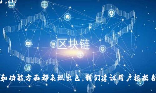    如何将USDT存放到TPWallet：全面指南  / 
 guanjianci  USDT, TPWallet, 数字资产, 加密货币  /guanjianci 

 引言 
 随着数字货币市场的不断发展，越来越多的投资者选择将他们的资产存放在数字钱包中。TPWallet作为一款新兴的加密货币钱包，支持多种数字资产的管理，吸引了大量用户的关注。其中，USDT（泰达币）作为一种热门的稳定币，在数字资产流通中具有重要地位。那么，USDT可以放TPWallet吗？本文将详细解答这一问题，并介绍TPWallet的使用特点和其他相关信息。 

 USDT与TPWallet概述 
 USDT（Tether）是最早的稳定币之一，旨在用1:1的比例与美元挂钩，为投资者提供一个相对稳定的数字资产选择。由于其与法定货币的挂钩，USDT在数字货币交易所中广泛使用。 
 TPWallet是一个多链支持的钱包，用户可以在一个平台上管理多种数字资产。它提供了安全、便捷、易于使用的特性，适合各种层级的用户，从新手到资深交易者都能找到合适的功能。TPWallet支持多种加密货币，包括比特币、以太坊和USDT等。 
 因此，USDT可以成功被存放在TPWallet中，为用户提供灵活的资产管理选择。 

 如何在TPWallet中存放USDT 
 在TPWallet中存放USDT的步骤简单明了，用户只需按照以下步骤进行操作： 
ol
  listrong下载并安装TPWallet：/strong 用户可以在官方渠道下载TPWallet，并根据提示进行安装。如果是首次使用，建议从TPWallet的官方网站或可信的应用商店下载，确保安全性。/li
  listrong创建钱包或导入已有钱包：/strong 打开TPWallet后，用户可以选择创建新钱包或导入现有钱包。如果选择创建新钱包，请设置一个强密码，并妥善保存钱包助记词，因为这将是恢复钱包的唯一方式。/li
  listrong选择USDT：/strong 在钱包界面中，点击添加资产按钮，搜索USDT并选择添加。系统会引导用户完成此步骤，并在资产列表中显示USDT。/li
  listrong存入USDT：/strong 可以通过充值或转账的方式将USDT存入TPWallet。如果是从交易所转账，用户需输入TPWallet中USDT的地址，并输入转账数量。确认无误后，提交转账即可。/li
  listrong确认交易：/strong 转账后，用户可在TPWallet界面中查看USDT到账情况，通常在网络确认后，资金会迅速反映在钱包中。/li
/ol

 TPWallet的特点和优势 
 TPWallet作为一个多功能钱包，具备一些独特的特点和优势，如下所述： 
ol
  listrong多币种支持：/strong TPWallet支持多种加密货币，不仅限于USDT，还包括比特币、以太坊等，使得用户可在一个平台上管理多个资产。/li
  listrong易用性：/strong TPWallet的用户界面简单直观，即使是初学者也能轻松上手。所有功能分明，用户能够快速找到需求上的服务。/li
  listrong安全性：/strong TPWallet具有高水平的安全性，支持指纹识别和生物特征身份验证，为用户的资产提供额外保护。此外，钱包本地存储私钥，有助于防止黑客攻击。/li
  listrong社区支持：/strong TPWallet拥有活跃的用户社区，用户可以在其中分享经验、解决问题，并获得官方支持。/li
/ol

 相关问题一：TPWallet的安全性如何保障？ 
 对于每一个加密货币钱包，安全性都是用户最为关注的因素。TPWallet为了保障用户的数字资产安全，采取了一系列有效的安全措施。以下是TPWallet在安全性方面的主要保障措施： 
ol
  listrong私钥管理：/strong TPWallet使用用户本地生成和存储的私钥，这意味着用户对私钥的完全控制。私钥不会上传至服务器，降低了被黑客攻击的风险。/li
  listrong加密技术：/strong 钱包的数据传输使用高级加密技术，确保用户的敏感信息在传输过程中不会受到损害。这种加密可以有效防止信息泄露和中间人攻击。/li
  listrong双重验证机制：/strong TPWallet支持双重验证，当用户尝试进行资金操作时，系统会要求额外的身份验证，以增加安全性。/li
  listrong定期安全审核：/strong TPWallet定期进行安全审计，确保系统不存在漏洞，并根据最新的安全科技进行更新，以抵御潜在的网络攻击威胁。/li
/ol
 总体而言，TPWallet在安全性上采取了多重保护手段，这使得用户在进行数字资产管理时能够获得一定的保障。然而，用户在使用过程中也要保持良好的安全习惯，定期更改密码，并妥善保管助记词，防止不必要的损失。 

 相关问题二：USDT的存放方式有哪些？ 
 USDT可以通过多种方式进行存放，下面将具体介绍不同的存放方式及其优缺点： 
ol
  listrong交易所钱包：/strong 很多交易所提供的在线钱包允许用户直接在平台上存放USDT。优点是方便快捷，可以快速进行交易；缺点是安全性相对较低，因用户的资产由交易所掌控，容易受到黑客攻击和平台故障的影响。/li
  listrong软件钱包：/strong 软件钱包包括TPWallet这样的应用程序，用户可以在智能手机上下载和使用。这种方式结合了相对较高的便捷性和安全性，因为用户对私钥有完全控制权。但用户需要定期备份钱包，防止数据丢失。/li
  listrong硬件钱包：/strong 硬件钱包是专门用于存储加密货币的物理设备，提供更高的安全性。用户的私钥不会暴露在网络上。虽然安全性高，但缺点是价格较贵且使用不够方便，适合长期持有者。/li
  listrong纸钱包：/strong 纸钱包是将私钥和公钥打印在纸张上，适用于冷存储。它的安全性极高，但如果纸张丢失或损坏，资产将无法找回。/li
/ol
 通常，建议用户根据个人需求选择合适的存放方式，进行合理的资产配置。例如，短期交易者可以选择交易所钱包，而长期持有者更应考虑硬件钱包或纸钱包来保护自己的数字资产。 

 相关问题三：TPWallet支持哪些功能？ 
 除了基本的资产存储管理，TPWallet还支持多种额外功能，使用户能够更高效地管理他们的数字资产。以下是TPWallet主要功能介绍： 
ol
  listrong资产管理：/strong 用户可以在TPWallet中查看已存储的资产，支持各种交易记录查询，帮助用户更清晰地了解资产动态。/li
  listrong交易功能：/strong TPWallet提供了用户间转账功能，以及在支持的交易所进行交易的能力，用户可以在TPWallet内完成买卖操作，无需转至其他平台。/li
  listrong多链资产支持：/strong 除了USDT，TPWallet还支持其他多种区块链上的数字资产管理，用户可根据个人需求选择不同的资产进行存储和使用。/li
  listrongDApp接入：/strong TPWallet支持接入各类去中心化应用程序（DApp），用户可通过钱包直接参与Defi、游戏和NFT等项目。/li
  listrong社区支持与信息共享：/strong TPWallet拥有活跃的社区，用户可以在此获得帮助与支持，及时了解最新的区块链资讯和市场动态。/li
/ol
 总体来说，TPWallet提供了一整套便捷的工具来帮助用户进行数字资产管理，使得加密货币使用更加普及与简单。

 结论 
 综合来看，USDT可以顺利存放在TPWallet中，用户能够在此管理USDT和其他多种数字资产。TPWallet的设计初衷是满足各类用户的需求，因而在安全性、易用性和功能方面都表现出色。我们建议用户根据自身使用习惯和需求，选择合适的存放方式，保护好自己的数字资产。同时，保持对市场动态的敏感，及时调整投资策略，才能更好地参与数字货币的世界。 