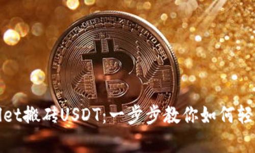通过tpWallet搬砖USDT：一步步教你如何轻松实现套利