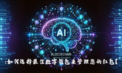 :如何选择最佳数字钱包来管理您的红包？