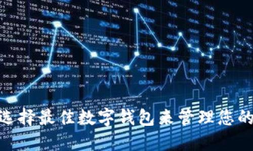 :如何选择最佳数字钱包来管理您的红包？