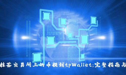 : 如何将抹茶交易所上的币提到tpWallet：完整指南与实用技巧