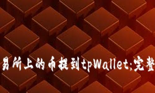: 如何将抹茶交易所上的币提到tpWallet：完整指南与实用技巧
