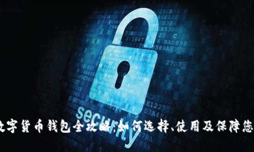 : 2023年数字货币钱包全攻略：如何选择、使用及保障您的资产安全