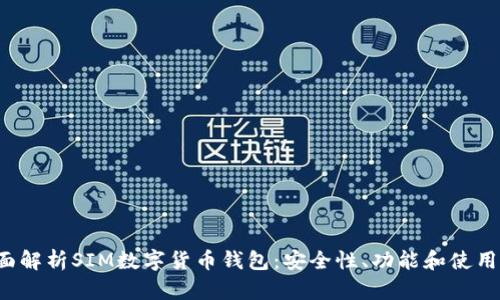  全面解析SIM数字货币钱包：安全性、功能和使用指南