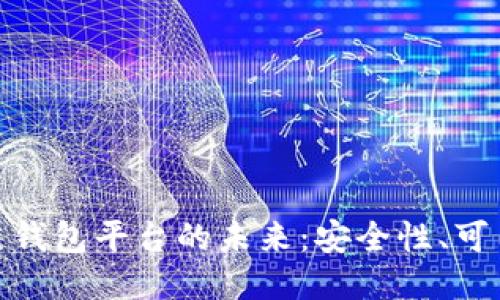 探索日本区块链钱包平台的未来：安全性、可用性与行业趋势
