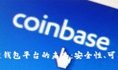 探索日本区块链钱包平台的未来：安全性、可用性与行业趋势