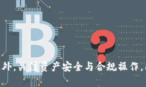  如何解决tpWallet里狗币消失的问题：详尽指南与实用技巧 / 

 guanjianci tpWallet, 狗币, 加密货币, 钱包安全 /guanjianci 

---

一、引言：狗币与tpWallet概述

随着加密货币的不断普及，狗币（Dogecoin）作为一种最初以玩笑性质出现的数字货币，近年来受到了越来越多的关注。尤其是在社交媒体的推动下，狗币的市值逐渐上升，吸引了大量投资者。tpWallet作为一个多功能加密钱包，提供了便捷的存储和交易体验。然而，有些用户在使用tpWallet时，发现自己的狗币意外消失，这让许多用户都陷入了困扰。本文将就狗币在tpWallet中消失的原因、解决方案以及相关问题进行详细探讨。

---

二、狗币在tpWallet中消失的原因

在讨论解决方法之前，首先需要了解狗币在tpWallet中可能消失的几种常见原因：

h41. 网络问题/h4
许多用户经常会因为网络不稳定而导致钱包信息未能成功更新。在进行交易时，网络延迟可能导致狗币的转账状态难以同步，从而使用户误以为资产丢失。

h42. 钱包备份与恢复问题/h4
tpWallet允许用户备份其钱包，如果用户没有妥善备份私钥或助记词，则在设备损坏或更换后，可能会导致无法访问原有资产。在恢复钱包时，若输入的信息不正确，则也无法找回丢失的狗币。

h43. 加入了错误的地址或链/h4
如果用户在转账时输入了错误的地址或选择了错误的链，则转账可能会失败或者进入错误的钱包地址。这一情况在多链钱包中尤为常见。

h44. 应用程序错误或故障/h4
tpWallet作为一个软件应用，有可能存在程序错误，导致用户无法看到实际的资产状态。在某些情况下，应用可能会崩溃或无法正确显示余额。

h45. 安全原因/h4
如果用户的设备被恶意软件感染，或者私钥被窃取，则会导致资产丢失。用户需要定期检查设备的安全状态，确保钱包的安全。

---

三、解决tpWallet中狗币消失的有效方法

在了解可能的原因后，下文将介绍一些解决该问题的有效方法：

h41. 检查网络连接/h4
首先，确保设备网络连接稳定。如果发现网络状况不佳，可以尝试切换到不同的网络环境，例如由Wi-Fi切换到移动数据，以查看余额是否恢复正常。

h42. 重新启动tpWallet应用/h4
在某些情况下，简单的重启应用程序可能会有效地解决问题。关掉tpWallet然后再次打开，检查是否可以看到当前的狗币余额。

h43. 进行备份恢复操作/h4
如果在其他设备上登录tpWallet，确保您使用的是相同的私钥或助记词。通过备份恢复钱包步骤，可以有效找回丢失的狗币。务必仔细检查每一个输入，确保无误。

h44. 联系tpWallet客服支持/h4
如果在尝试上述方法后问题仍未得到解决，建议联系tpWallet的客服支持。他们可以提供更专业的帮助和指导，帮助用户找回丢失的资产。

h45. 进行安全检查/h4
确保您的设备没有病毒或恶意软件感染。可以使用一些安全软件扫瞄设备，确保所有隐私信息及数字资产的安全。

---

四、用户常见问题

在使用tpWallet时，用户可能会遇到多种问题。以下是三个常见问题的详细解答：

h41. 如何安全地管理tpWallet中的狗币资产？/h4
为了确保您的狗币资产安全，以下是一些建议：
- **定期备份钱包**：确保您定期备份钱包地址和助记词，保存在安全的地方。即使设备损坏，也能快速恢复资产。
- **使用强密码**：为tpWallet设置一个强大且独特的密码，避免使用简单的密码或与其他账户相同的密码。
- **保持软件更新**：及时更新tpWallet及手机操作系统，以减少安全漏洞被利用的风险。
- **警惕网络钓鱼**：使用tpWallet时，避免点击不明链接，确保您是在官方渠道下载并使用应用程序的。

h42. 狗币转账时需要注意哪些事项？/h4
在进行狗币转账时，用户需特别注意以下几点：
- **确认收件人地址**：确保您输入的地址是正确的，任何小的输入错误都可能导致资产转移到错误的地址，无法找回。
- **选择正确的链**：确保在多链钱包中选择了正确的链，以避免资产在不同链之间的转移问题。
- **了解转账手续费**：了解并核实每笔转账的手续费，以确保在完成交易时不会因为手续费不足而失败。
- **使用小额测试**：在大额转账前，建议先发送小额查看转账是否成功，再进行后续的大额操作。

h43. 如何提高tpWallet的使用体验？/h4
为了提升tpWallet的使用体验，用户可以：
- **熟悉应用功能**：耐心研究tpWallet提供的所有功能，包括交易、备份和恢复、查看历史记录等，以提高使用效率。
- **定期存储资产**：在进行交易后，如无必要，可以将狗币等数字资产转移到更为安全的钱包中，减少在tpWallet中持有的资产，以降低风险。
- **参与社区交流**：加入tpWallet相关的社群，向其他用户分享经验和获取技巧，了解最新的使用动态。

---

五、总结

tpWallet是一个便捷的数字资产管理工具，但用户在使用过程中也会面临一些挑战，如狗币消失的问题。通过了解狗币消失的原因，并采取相应的解决方案，用户可以更有效地管理他们的数字资产。此外，关注资产安全与合规操作，能有效提高使用体验，降低风险。希望每一位tpWallet用户都能在数字货币的世界中找到顺利而安全的旅程。